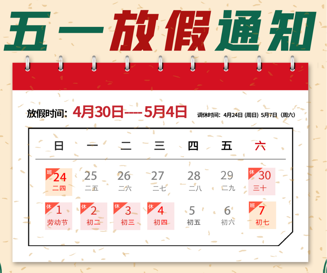 2022年公司五一勞動節放假通知