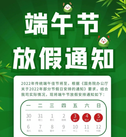 2022年公司端午節放假通知
